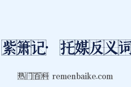 紫箫记·托媒反义词是什么意思的图片